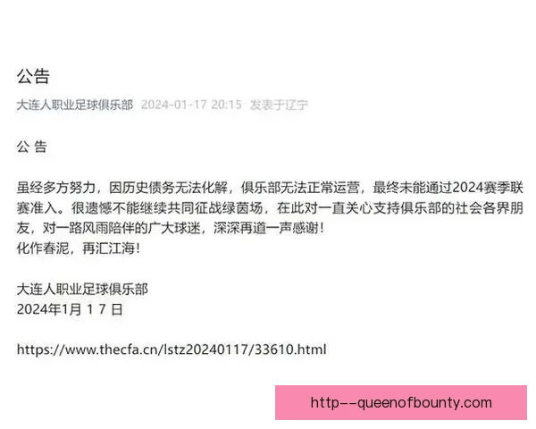 大连人足球俱乐部未获准入正式宣布彻底解散